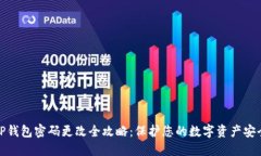 TP钱包密码更改全攻略：保