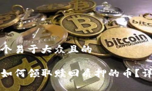 思考一个易于大众且的

TP钱包如何领取赎回质押的币？详细指南