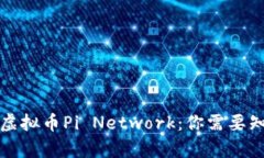 全面解析虚拟币Pi Network：