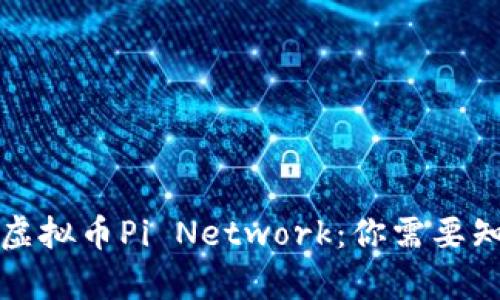全面解析虚拟币Pi Network：你需要知道的一切