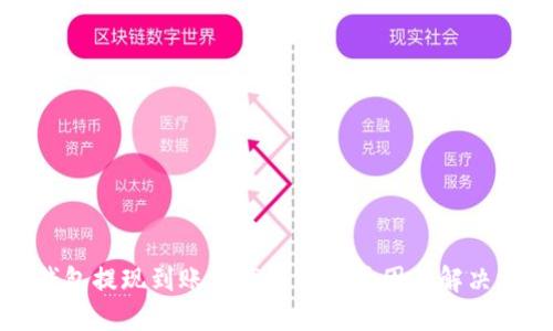 TP钱包提现到账资产为零的原因及解决方法