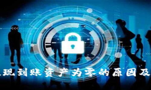 TP钱包提现到账资产为零的原因及解决方法