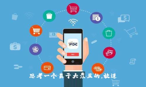 思考一个易于大众且的，放进