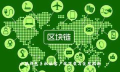 小狐钱包手机版客户端下