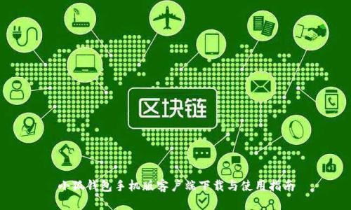 小狐钱包手机版客户端下载与使用指南