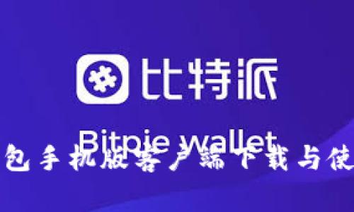 小狐钱包手机版客户端下载与使用指南