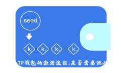### TP钱包的激活流程：是