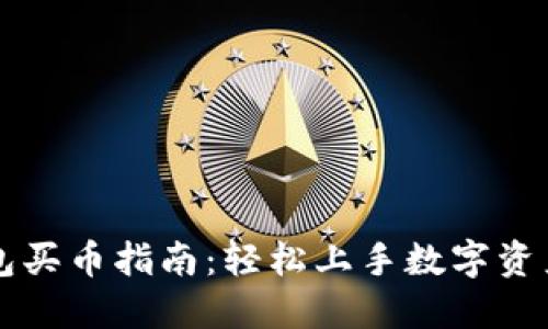TP钱包买币指南：轻松上手数字资产交易