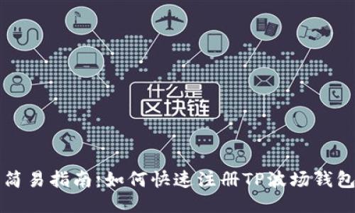 简易指南：如何快速注册TP波场钱包