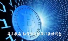 简易指南：如何快速注册