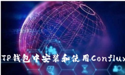 如何在TP钱包中安装和使用Conflux（CFX）
