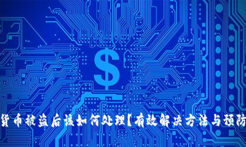 数字货币被盗后该如何处理？有效解决方法与预防措施