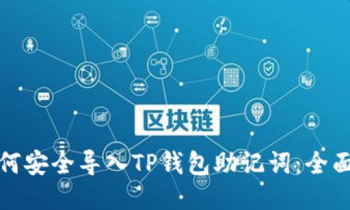 : 如何安全导入TP钱包助记词：全面指南