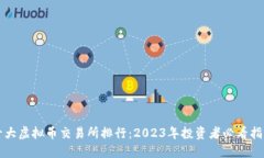 十大虚拟币交易所排行：