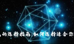 区块链钱包的选择指南：