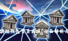 什么是区块链钱包交易商