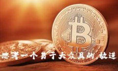 思考一个易于大众且的，