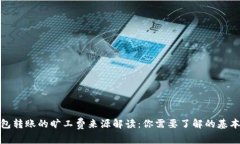 tp钱包转账的旷工费来源解