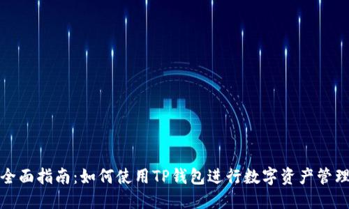 全面指南：如何使用TP钱包进行数字资产管理