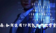 全面指南：如何使用TP钱包
