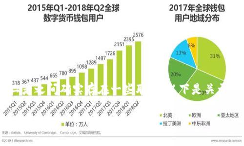 在加密货币的世界中，TP钱包和火币都是用户常用的工具和平台，二者之间确实存在一些联系。以下是关于TP钱包和火币的关系详细分析，并围绕这个主题提出7个相关问题。

### TP钱包与火币的关系解析：全面了解加密货币资产管理