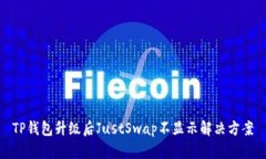 TP钱包升级后JustSwap不显示