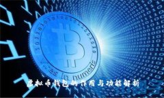 虚拟币钱包的作用与功能
