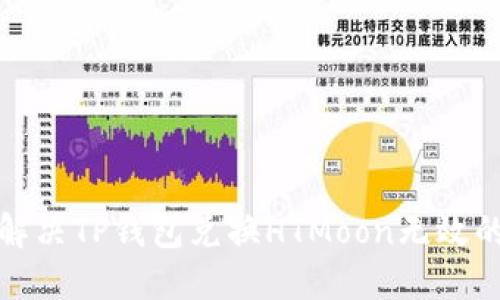 如何解决TP钱包兑换HTMoon无效的问题