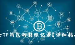 如何安全删除TP钱包的转账