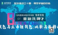 TP钱包与火币链钱包：比较