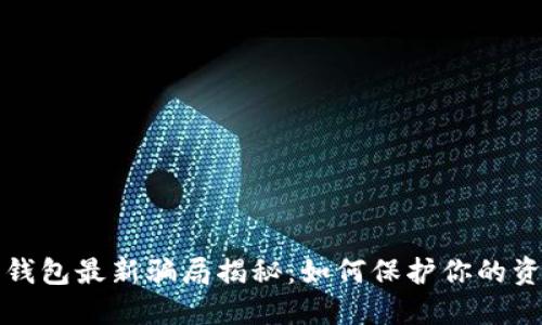 比特派钱包最新骗局揭秘：如何保护你的资产安全