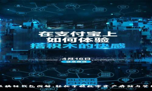 区块链钱包图解：轻松掌握数字资产存储与管理