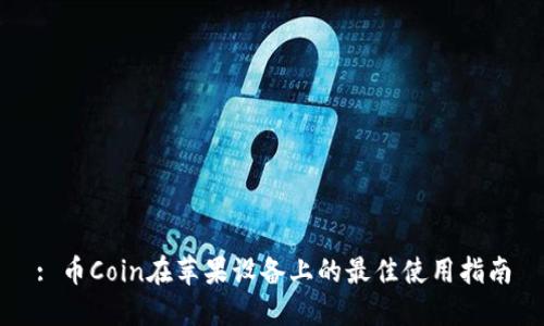 : 币Coin在苹果设备上的最佳使用指南