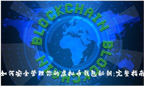 如何安全管理你的虚拟币钱包秘钥：完整指南