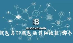 Token.im钱包与TP钱包的详细