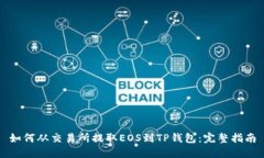 如何从交易所提取EOS到T