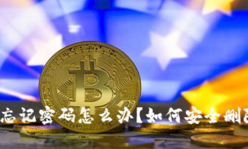 TP钱包忘记密码怎么办？如何安全删除钱包？