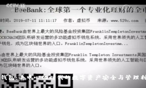 TP钱包：去中心化时代的数字资产安全与管理利器