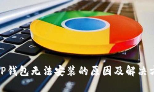 : TP钱包无法安装的原因及解决方案