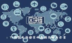 : TP钱包无法安装的原因及