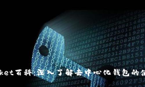 TokenPocket百科：深入了解去中心化钱包的使用与功能