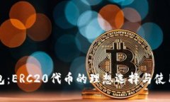 TP钱包：ERC20代币的理想选
