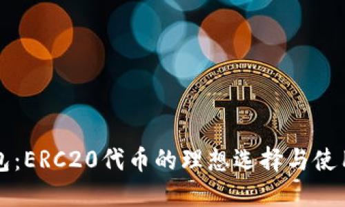 TP钱包：ERC20代币的理想选择与使用指南