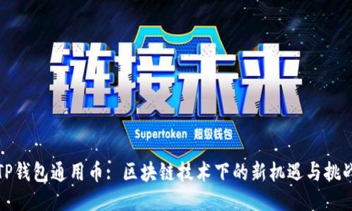 TP钱包通用币: 区块链技术下的新机遇与挑战