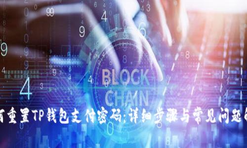 如何重置TP钱包支付密码：详细步骤与常见问题解答