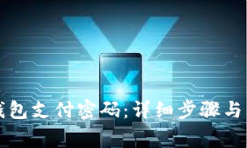 如何重置TP钱包支付密码：详细步骤与常见问题解答