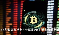 2023年最佳推币机APP推荐：