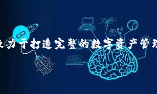   《全面解析TP钱包：您必须了解的一切》 / 

 guanjianci TP钱包, 数字货币, 钱包安全, 加密资产 /guanjianci 

### 内容主体大纲

1. **TP钱包介绍**
   - 什么是TP钱包
   - TP钱包的起源与发展
   - TP钱包的核心功能

2. **TP钱包的特点与优势**
   - 多种数字货币支持
   - 安全性保障
   - 用户友好的界面

3. **如何创建TP钱包**
   - 下载与安装
   - 创建新钱包的步骤
   - 导入已有钱包

4. **TP钱包的安全性**
   - 安全机制分析
   - 个人信息保护
   - 常见安全隐患及解决方案

5. **如何进行交易**
   - 转账与收款流程
   - 交易费用的计算与策略
   - 如何查看交易记录

6. **TP钱包的应用场景**
   - 投资与交易的优势
   - 日常支付的实用性
   - 社交与生态圈的扩展

7. **关于TP钱包的常见问题**
   - 如何找回遗失的钱包？
   - TP钱包是否支持所有数字货币？
   - TP钱包的更新与维护？
   - 我可以在多个设备上使用TP钱包吗？
   - TP钱包对新用户的支持？
   - 如何联系客服解决问题？
   - TP钱包的未来发展趋势？

### 正文内容（示例）

#### **1. TP钱包介绍**

什么是TP钱包
TP钱包是一种数字货币钱包，专为存储、管理和交易各类加密资产而设计。无论是比特币、以太坊还是其他ERC-20代币，TP钱包均能有效进行管理。通过TP钱包，用户可以轻松实现资产的安全存储、快速交易和余额查询。

TP钱包的起源与发展
TP钱包的开发团队出身于区块链领域的资深专家，他们致力于打造一款既安全又易用的数字货币钱包。自推出以来，TP钱包已经历多次版本更新，不断引入新功能以满足用户日益增长的需求。

TP钱包的核心功能
TP钱包的核心功能包括数字资产存储、交易记录查询、市场行情实时更新等。此外，TP钱包也支持多种链上交易，这使得用户可以在一个平台上管理多种数字货币。

#### **2. TP钱包的特点与优势**

多种数字货币支持
TP钱包不仅支持主流的比特币和以太坊，还支持多种新兴的数字货币和代币。用户只需在钱包中添加相应的资产，就可以轻松进行管理和交易。

安全性保障
TP钱包通过多层加密技术和冷存储方案，确保用户的资产安全。此外，钱包中也提供多重身份验证机制，进一步增强安全性。

用户友好的界面
TP钱包采用直观的用户界面设计，用户可以轻松上手，无需复杂的操作。即使是新手用户也可以快速完成钱包的创建与资金的管理。

#### **3. 如何创建TP钱包**

下载与安装
要创建TP钱包，用户首先需要从官方网站下载应用程序。TP钱包支持多种操作系统，包括Android和iOS。

创建新钱包的步骤
下载完毕后，打开应用程序，选择“创建新钱包”，按照系统提示设置密码和备份密钥。

导入已有钱包
如果用户已经拥有其他数字钱包，可以使用助记词或私钥将其导入TP钱包，方便管理。

#### **4. TP钱包的安全性**

安全机制分析
TP钱包采用了多重安全机制，包括硬件加密、软件加密和系统防火墙，确保用户资产的安全不受威胁。

个人信息保护
TP钱包在用户注册时只需最基本的信息，绝不会收集用户隐私，保护用户的个人信息安全。

常见安全隐患及解决方案
尽管TP钱包极力保障安全，但用户在使用数字货币钱包时仍需注意防范钓鱼网站、恶意软件等常见安全隐患。

#### **5. 如何进行交易**

转账与收款流程
用户在TP钱包中可以轻松地进行转账和收款，只需输入对方的地址和转账金额即可。同时，系统会实时计算手续费。

交易费用的计算与策略
TP钱包在交易时会自动显示手续费信息，用户可以根据市场情况选择合适的转账费用，确保交易能够顺利完成。

如何查看交易记录
TP钱包提供详尽的交易记录查询功能，用户可随时查看自己的历史交易，以确保资产的安全与透明。

#### **6. TP钱包的应用场景**

投资与交易的优势
TP钱包为用户提供了便捷的投资和交易渠道，支持多种交易策略和市场行情分析，适合各种类型的投资者。

日常支付的实用性
通过TP钱包，用户也可以使用数字货币进行日常支付，一些在线商家已经接受了数字货币作为支付方式，提高了便利性。

社交与生态圈的扩展
TP钱包不仅仅局限于资金交易，还通过多种功能实现与其他用户的社交互动，撬动新兴的数字货币生态。

#### **7. 关于TP钱包的常见问题**

如何找回遗失的钱包？
如果用户遗失了钱包，可以通过助记词或私钥来找回。但是，一定要妥善保管这些信息，避免被他人获取。

TP钱包是否支持所有数字货币？
虽然TP钱包支持多种数字货币，但并非所有。用户可以在官网查看支持的资产列表。

TP钱包的更新与维护？
TP钱包定期进行更新，以修复漏洞和引入新功能。用户应该定期检查并更新到最新版本以确保安全。

我可以在多个设备上使用TP钱包吗？
TP钱包支持多设备同步，只需用相同的助记词或私钥在其他设备上登录即可。

TP钱包对新用户的支持？
TP钱包提供详细的帮助文档和客服支持，新用户可以轻松获取帮助和指导。

如何联系客服解决问题？
用户可以通过TP钱包应用内的联系客服功能，或者访问官方网站获取支持。

TP钱包的未来发展趋势？
随着数字货币市场的发展，TP钱包也在不断创新，加入更多功能，比如跨链交易、DeFi工具等，致力于打造完整的数字资产管理平台。

以上是内容大纲和示例段落，可以根据需要扩展到3600字。希望能为您提供帮助！