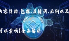 下面是您请求的内容结构