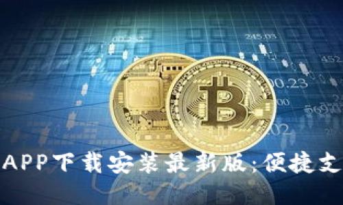 华为钱包APP下载安装最新版：便捷支付新体验